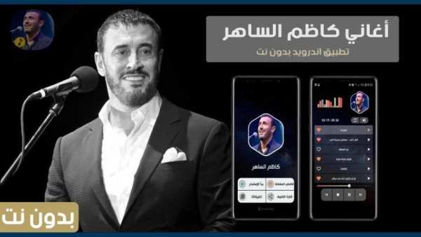 كاظم الساهر بدون نت 2020
‎ screenshot 1