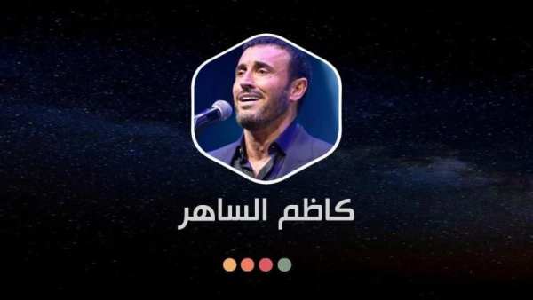 كاظم الساهر بدون نت 2020
‎ screenshot 14