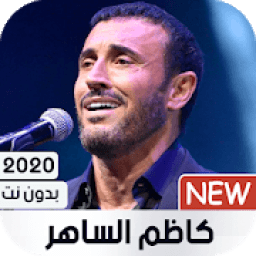 كاظم الساهر بدون نت 2020
‎ icon