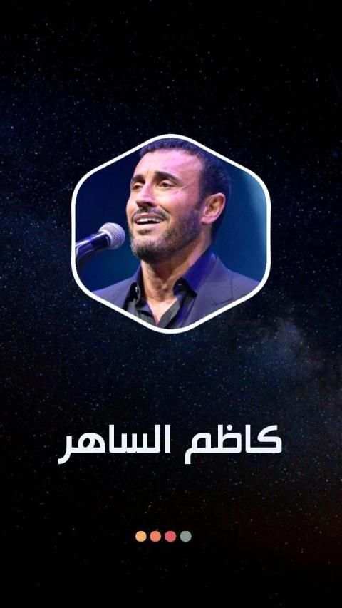 كاظم الساهر بدون نت 2020
‎ screenshot 8