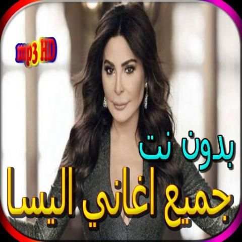 جميع اغاني اليسا الجديدة والقديمة بدون نت
‎ screenshot 5