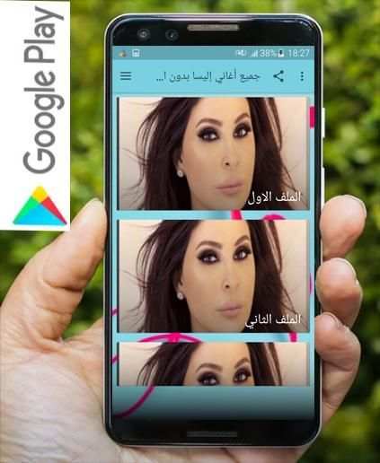 جميع اغاني اليسا الجديدة والقديمة بدون نت
‎ screenshot 2