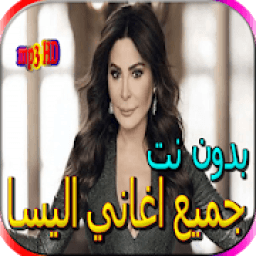 جميع اغاني اليسا الجديدة والقديمة بدون نت
‎ icon
