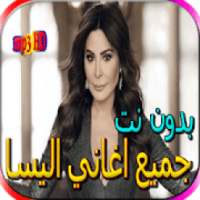 جميع اغاني اليسا الجديدة والقديمة بدون نت
‎ on 9Apps