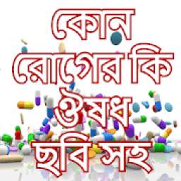 কোন রোগের কি ঔষধ-kon roger ki medicine bangla