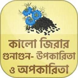 কালোজিরার ঔষধি গুন kalijira benefits bangla