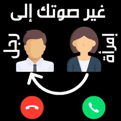 تغيير الصوت في المكالمة بسهولة 2019
‎ screenshot 1