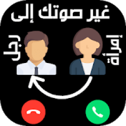 تغيير الصوت في المكالمة بسهولة 2019
‎ आइकन