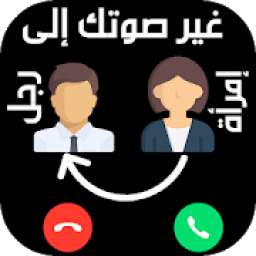 تغيير الصوت 41.0