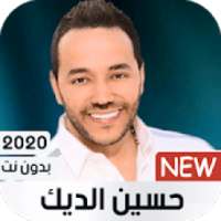 حسين الديك بدون نت 2020
‎ on 9Apps