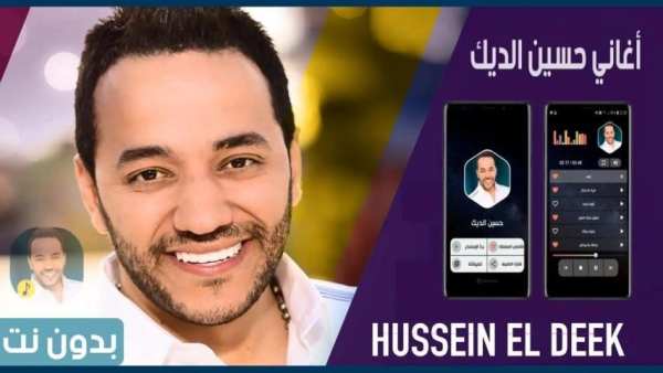 حسين الديك بدون نت 2020
‎ screenshot 14