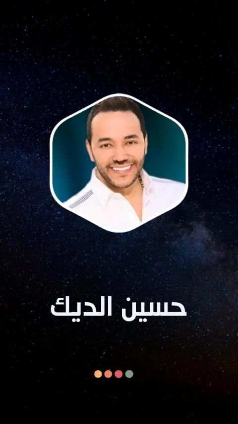 حسين الديك بدون نت 2020
‎ स्क्रीनशॉट 9