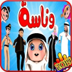 اغنية وناسة وناسة - فيديو كليب - بدون انترنت
‎ icon