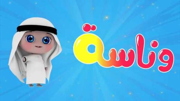 اغنية وناسة وناسة - فيديو كليب - بدون انترنت
‎ screenshot 5