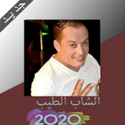 أغاني الشاب طيب Cheb Tayeb 2020
‎ icon