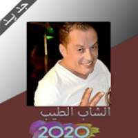 أغاني الشاب طيب Cheb Tayeb 2020
‎ on 9Apps