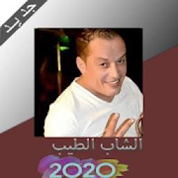 أغاني الشاب الطيب 2020 2.0