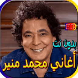 جميع أغاني محمد منيرالمشهورة بدون نت
‎ icon