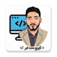 ikon المبرمج محمد نصر - لبرمجة التطبيقات والأنظمة
‎