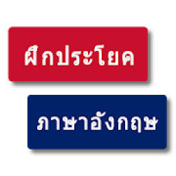 ฝึกประโยคภาษาอังกฤษ - Practice and Learn English आइकन