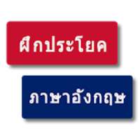 ฝึกประโยคภาษาอังกฤษ - Practice and Learn English on 9Apps