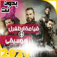 موسيقى قيامة ارطغرل بدون نت 2019
‎ on 9Apps