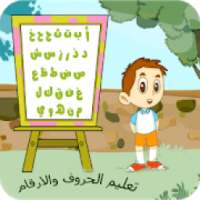 تعليم الاعداد والحروف العربية والانجليزية لاطفال
‎ on 9Apps