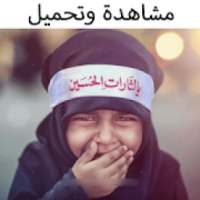 صور ورمزيات اطفال شيعية *
‎ on 9Apps