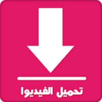 تحميل الفيديو جميع اشرطة الفيديو
‎ on 9Apps