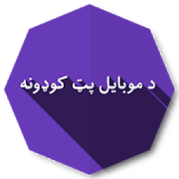 د موبایل پټ کوډونه
‎ आइकन