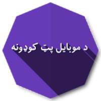 د موبایل پټ کوډونه
‎