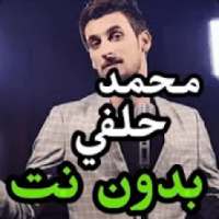 اغاني محمد الحلفي بدون نت 2020
‎