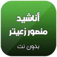 اناشيد منصور زعيتر بدون نت
‎ on 9Apps