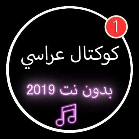 كوكتال عراسي 2019 بدون نت |KOKTAL ARASSI
‎ screenshot 1