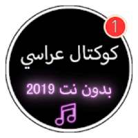 كوكتال عراسي 2019 بدون نت |KOKTAL ARASSI
‎ on 9Apps