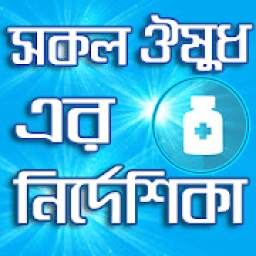 স্কয়ার ঔষধ নির্দেশিকা square medicine app A to Z