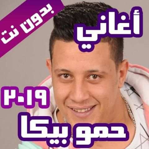 اغاني حموبيكا 2019 بدون نت
‎ screenshot 8