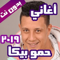 اغاني حموبيكا 2019 بدون نت
‎ आइकन
