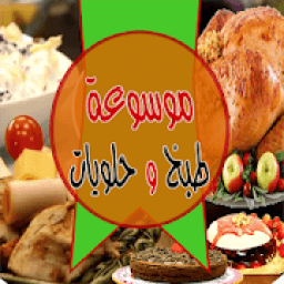 موسوعة الطبخ والحلويات
‎ icon