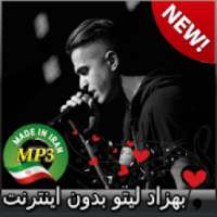 جديد اهنك بهزاد لیتو بدون نت - Behzad leito Music
‎ on 9Apps