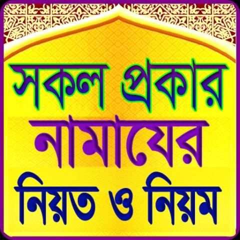 সকল প্রকার নামাজের নিয়ত ও নিয়ম screenshot 8