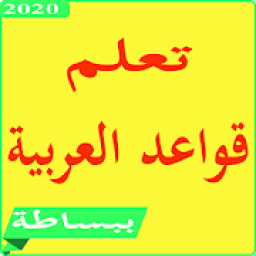 ikon قواعد اللغة العربية للمبتدئين
‎