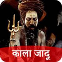 काली किताब वशीकरण - जादू के टोटके तुरंत निवारण on 9Apps