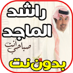 ikon أغاني راشد الماجد - صباحي انت - بدون نت
‎