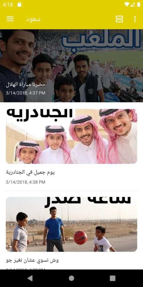 شاهد سعود واخوانه
‎ скриншот 5
