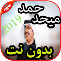 أغاني ميحد حمد بدون نت2019 جديد
‎ icon