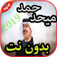 أغاني ميحد حمد بدون نت2019 جديد
‎ on 9Apps