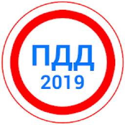 Билеты ПДД 2019/2020+Экзамен ГИБДД