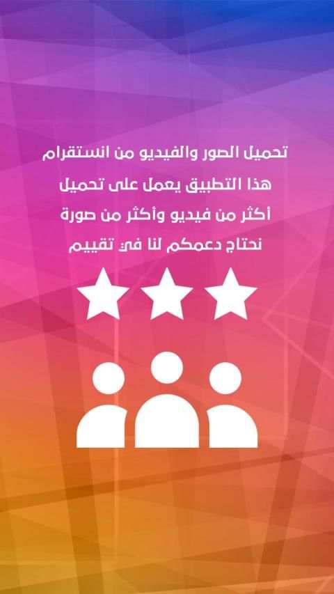 تحميل صور و فيديو من انستقرام
‎ स्क्रीनशॉट 1