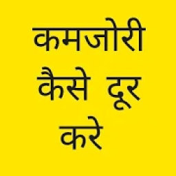 कमजोरी दूर कैसे करे icon